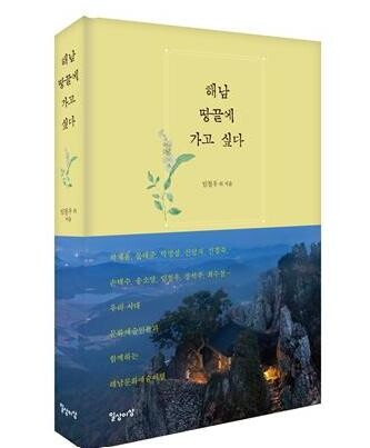 문화예술가들이 소개하는 해남 여행…'땅끝에 가고 싶다' 발간