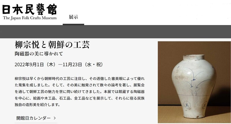 일본민예관, 조선을 사랑한 야나기 무네요시 수집품 전시회