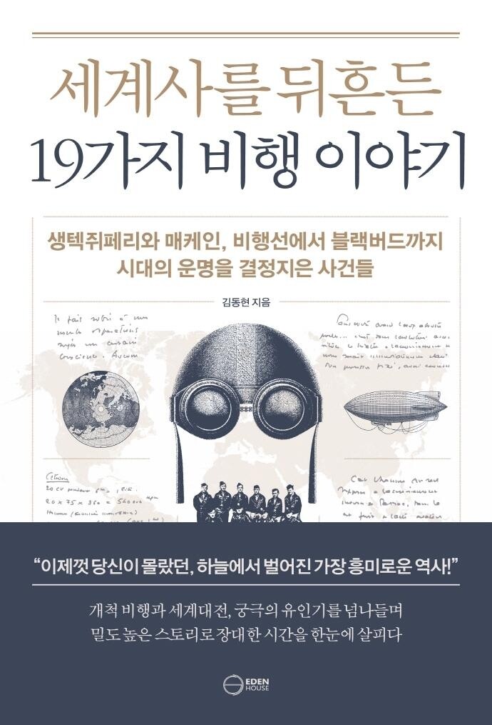 [신간] 세계사를 뒤흔든 19가지 비행 이야기