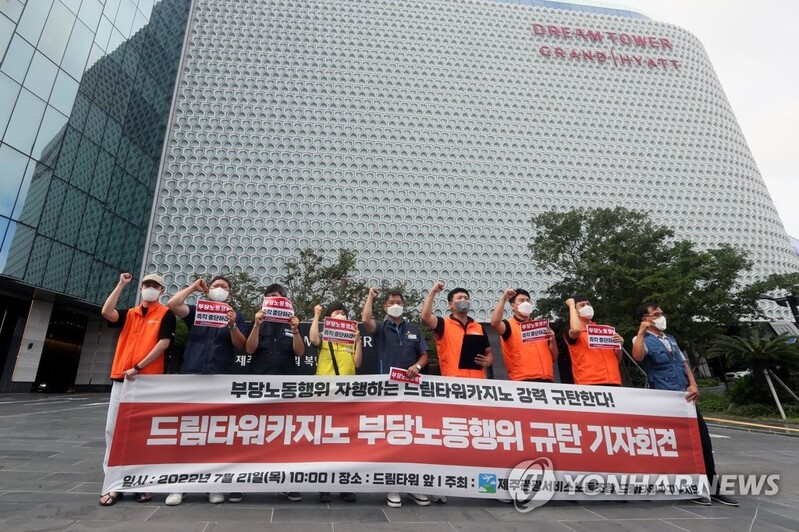 제주 드림타워 카지노 노조 "부당노동행위 중단하라"
