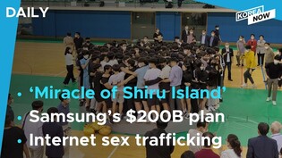 ‘Miracle of Shiru Island’ reenacted after 50 years/Samsung to invest $200 bil in Texas chip plants