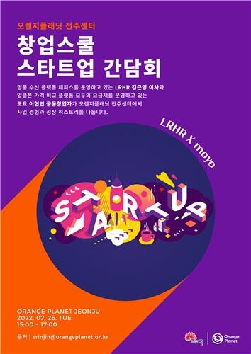 [게시판] 스마일게이트 오렌지플래닛, 전주센터서 스타트업 간담회