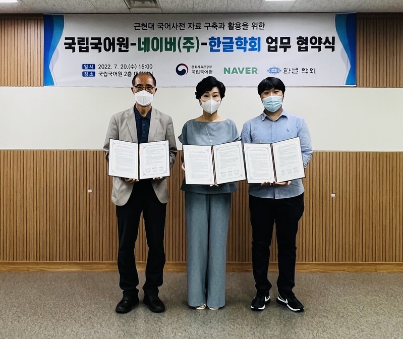 [게시판] 네이버·국립국어원·한글학회, 국어사전 자료 구축 사업