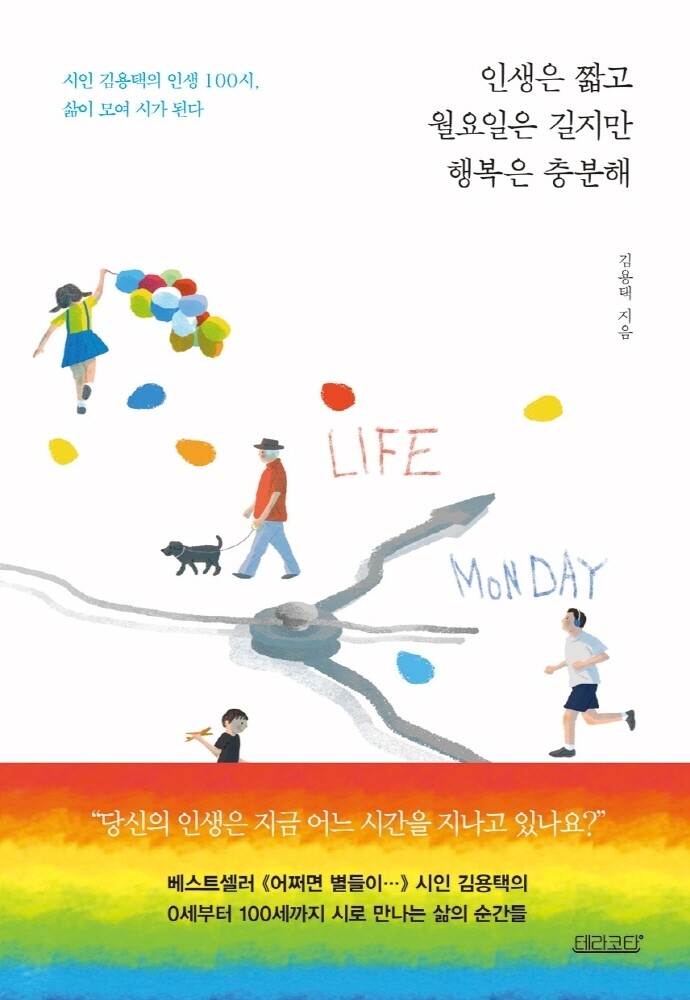 [신간] 인생은 짧고 월요일은 길지만 행복은 충분해