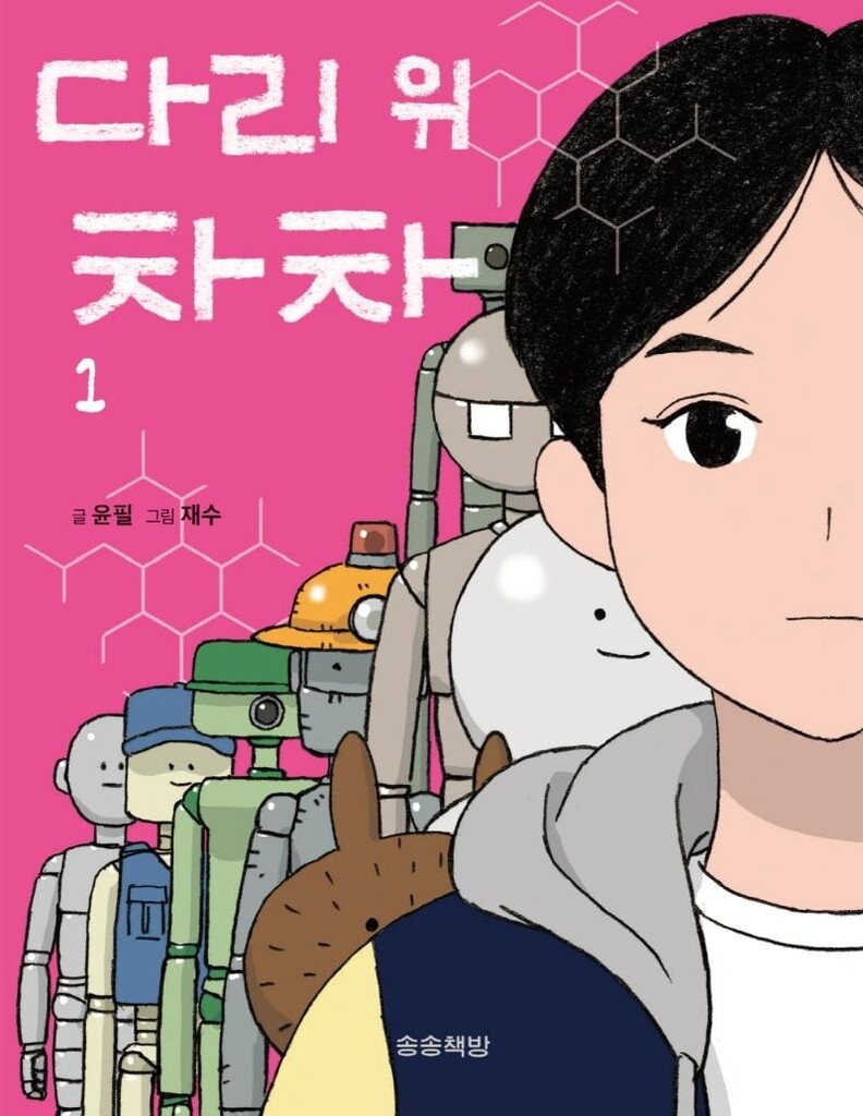 [만화신간] 다리 위 차차·박시백의 고려사 2·만화로 보는 야구 이야기