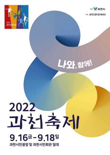 '도심 속 거리예술' 과천축제, 3년 만에 재개