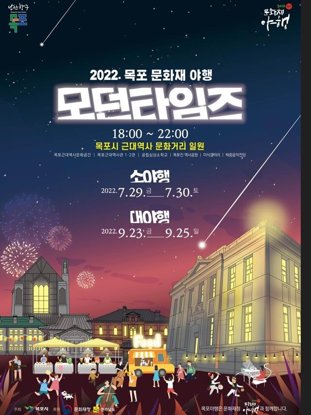 휴가철 걷고 싶은 목포 근대 밤거리서 문화재 야행