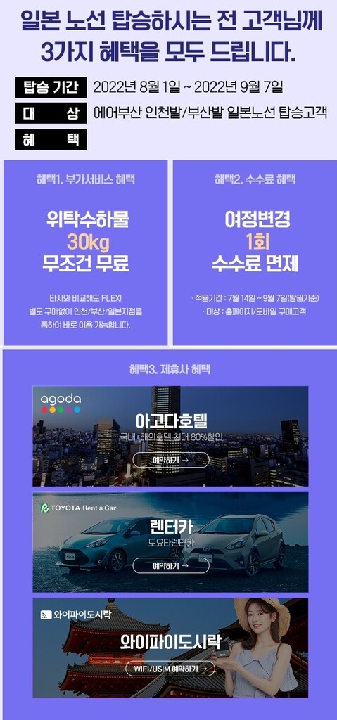 에어부산, 일본 노선 승객 대상 위탁수하물 무료 등 서비스