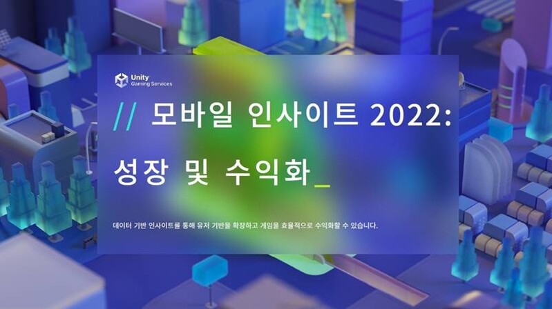 유니티, 모바일 인사이트 보고서 발표…모바일 게임 전략 가이드