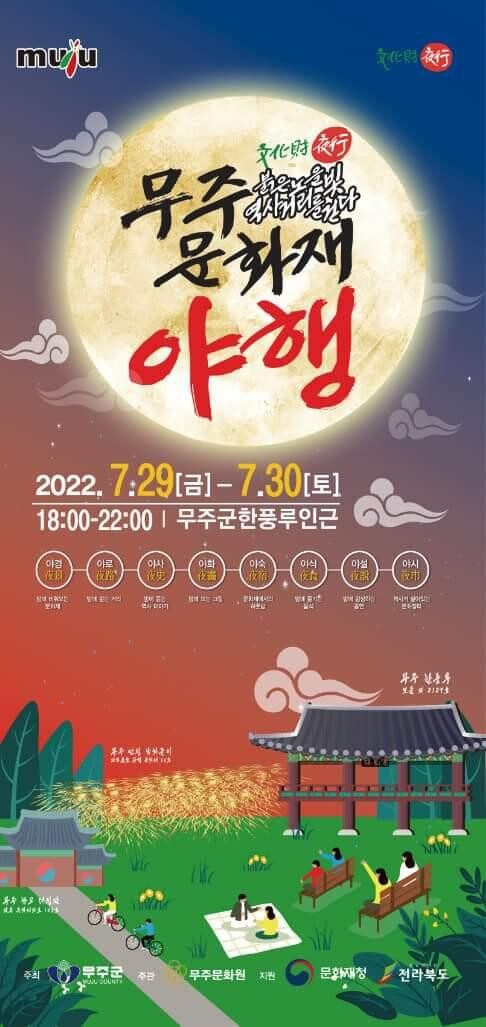 "무주 한풍루와 남대천을 즐기자"…문화재야행 29∼30일