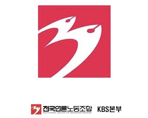 언론노조 KBS본부 "수신료 폐지 압박은 공영방송 길들이기"