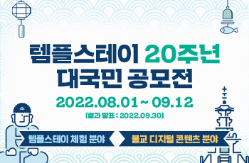 '템플스테이 20주년' 대국민 공모전…총상금 3천800만원