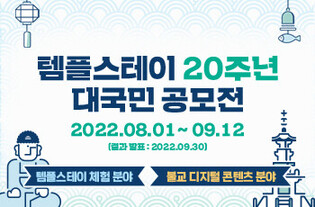 Public contest commemorating '20th year of Temple Stay' to be held