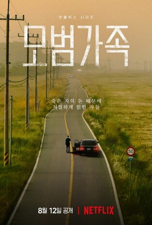 Netflix series 'A Model Family' to release on Aug. 12