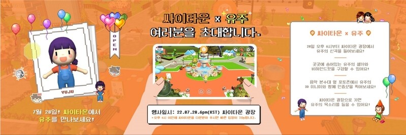 [게시판] 싸이월드 메타버스 '싸이타운'서 가수 유주 신곡 공개