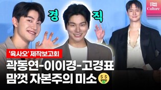 ????자본주의 미소의 정석????고경표(Ko KyoungPyo), 이이경(Lee YiKyung), 곽동연(Kwak Dongyeon) @ 영화 '육사오'(6/45) 제작보고회