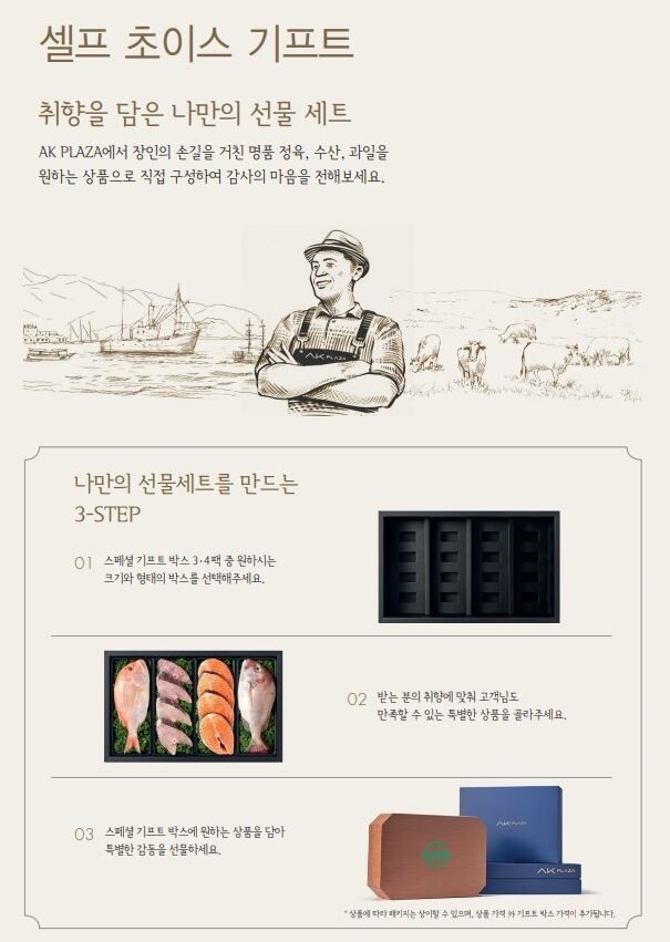 AK플라자 추석 선물세트 예약판매…'셀프 초이스 기프트' 확대