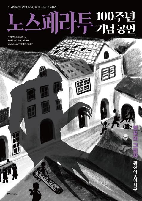 100년전 독일 무성영화를 거문고·기타 연주와 함께