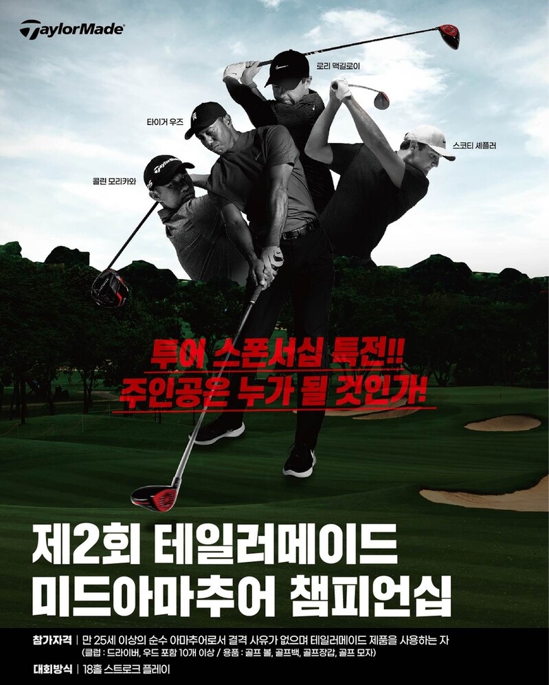 제2회 테일러메이드 미드아마추어 골프 챔피언십 8월 개막