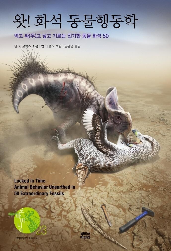 [신간] 왓! 화석 동물행동학·나를 찾는 시간