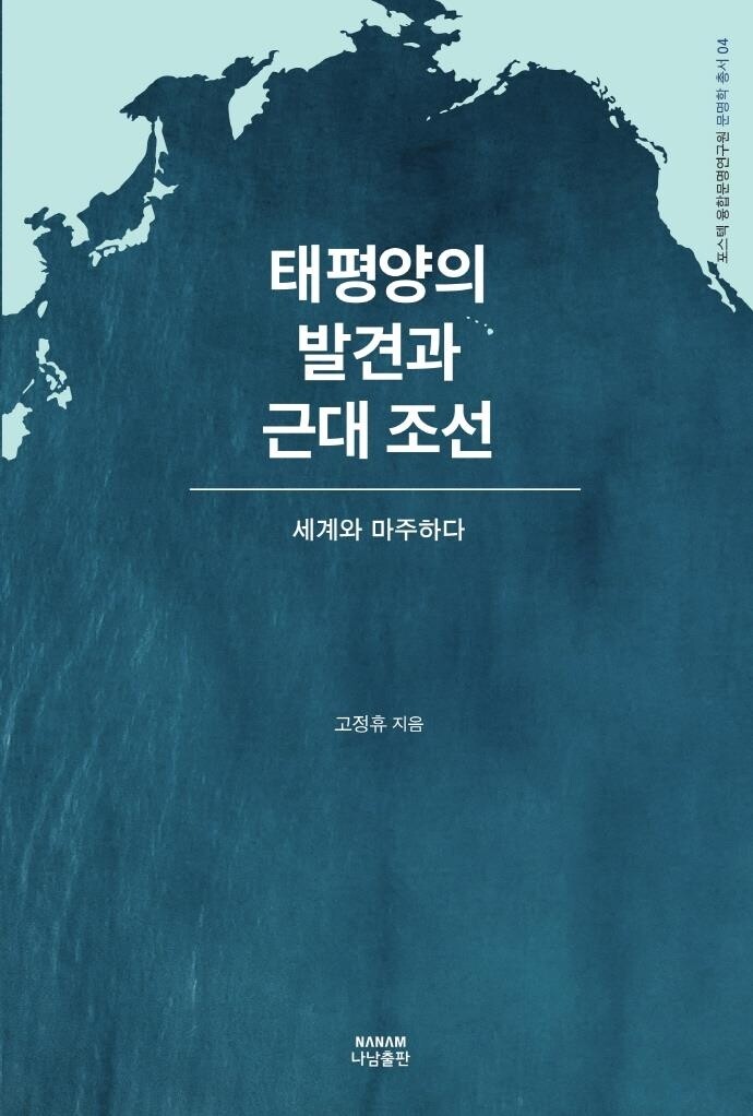 [신간] 태평양의 발견과 근대 조선·101 한국사