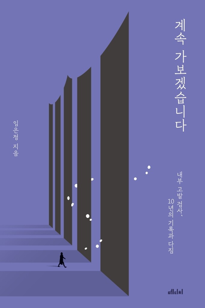 [베스트셀러] 임은정 검사 '계속 가보겠습니다' 정치사회 1위