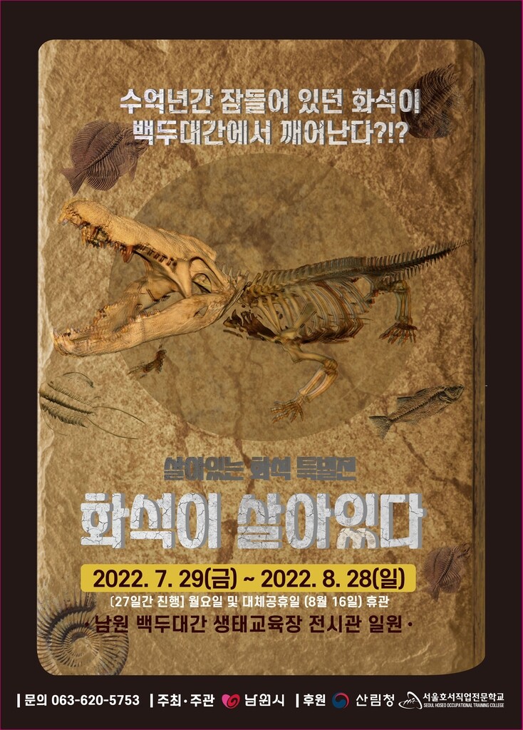 남원서 '화석이 살아있다' 특별전…8월 말까지 진행