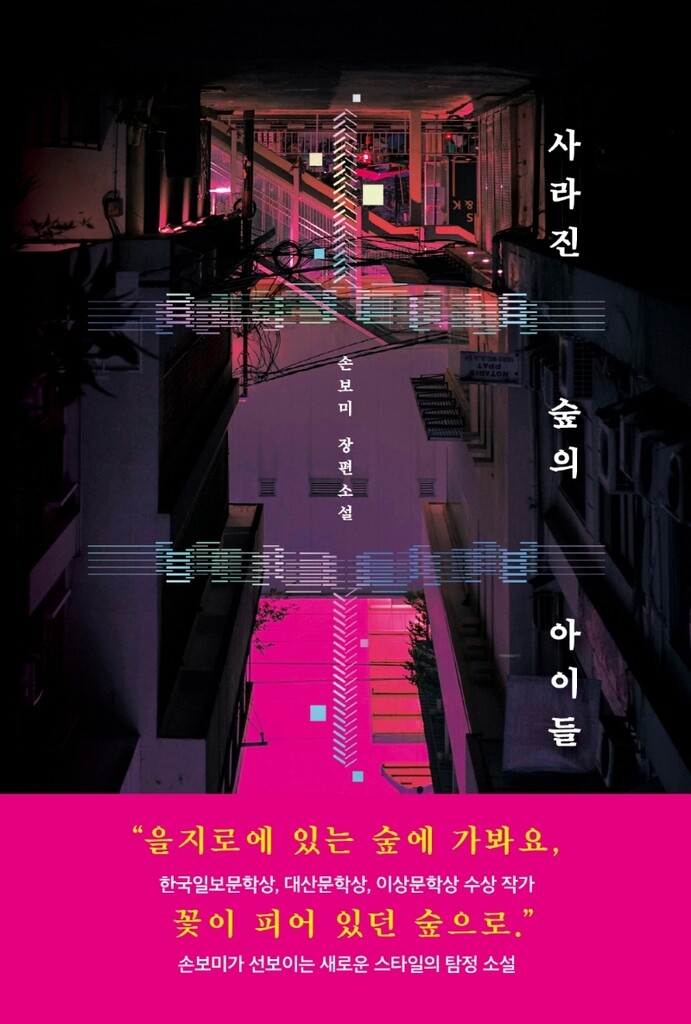 [신간] 사라진 숲의 아이들