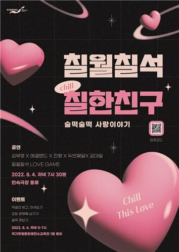 [문화소식] 한국문화재재단, 내달 4일 '칠월칠석 칠한 친구' 행사