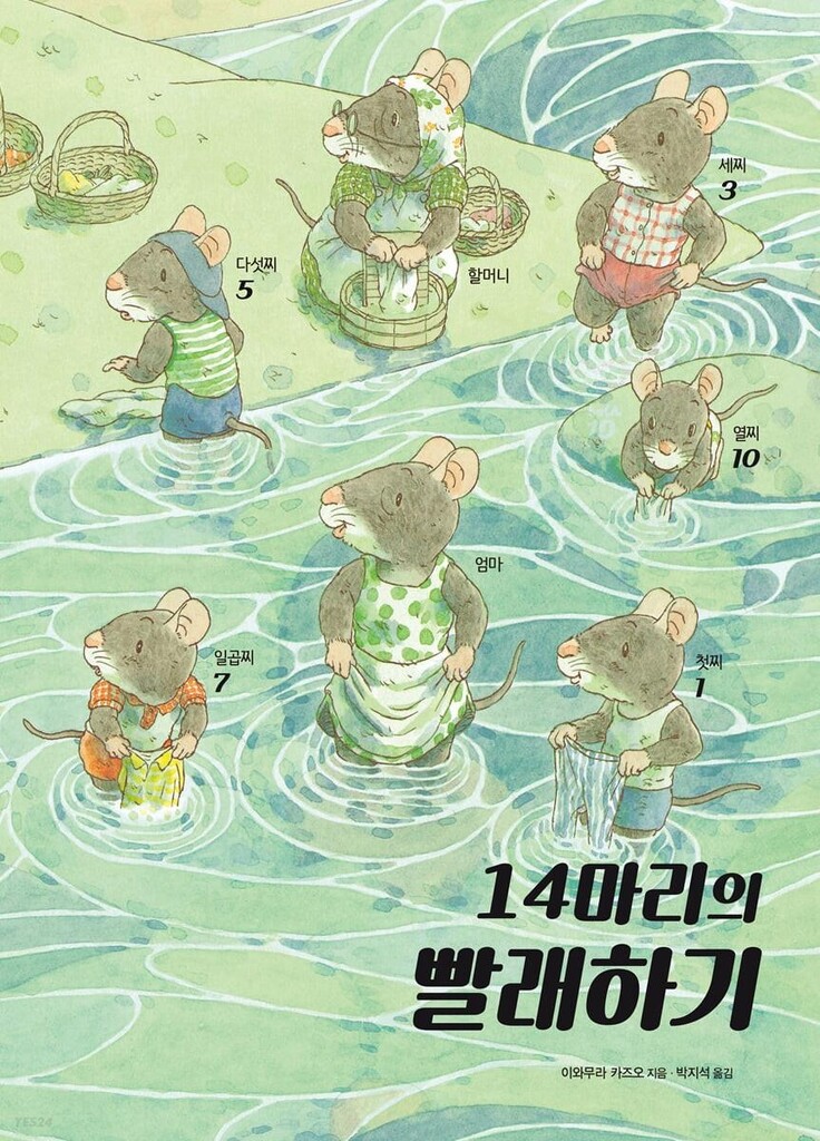 [아동신간] 14마리의 빨래하기·엄마가 간다!