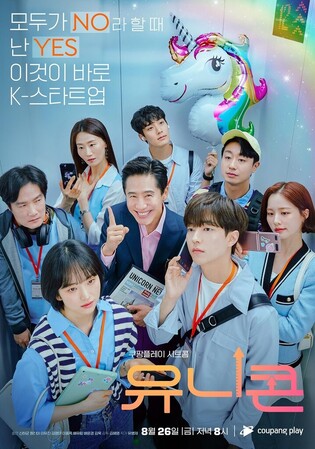 Coupang Play releases drama 'Unicorn' on July 26