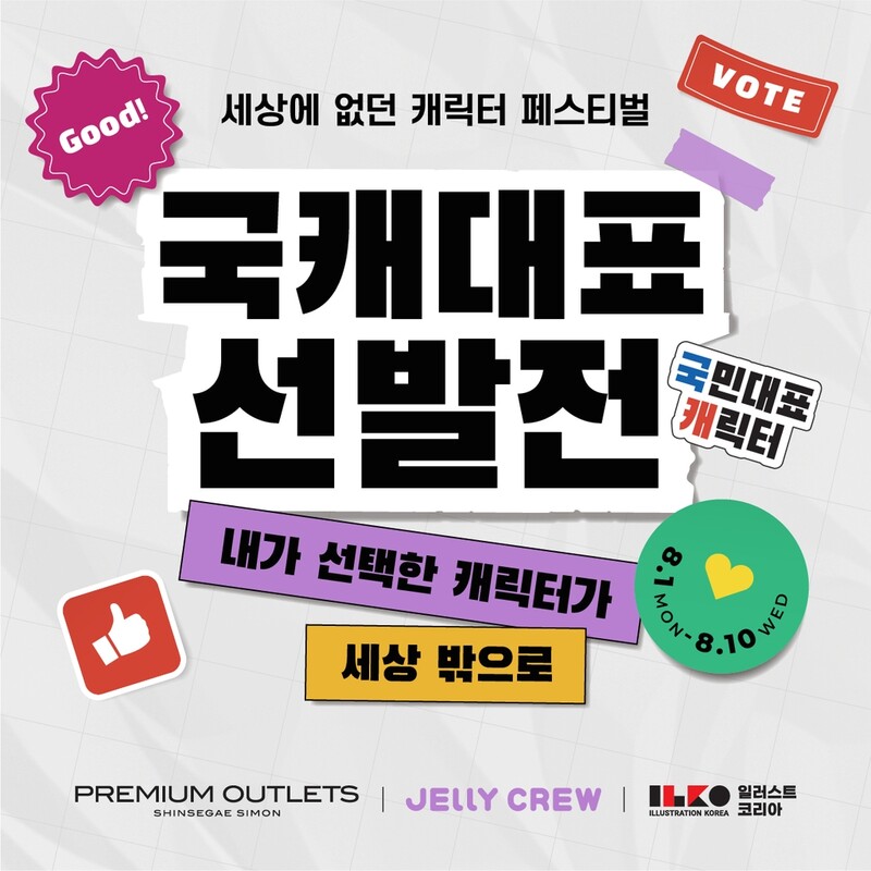 신세계사이먼, 국민 캐릭터 선발전 개최