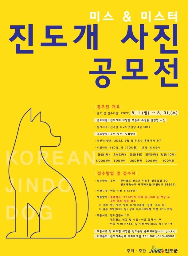 진도군, '제1회 미스·미스터 진도개' 사진 공모전