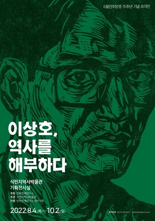 [게시판] 민족문제연구소, 6월항쟁 35주년 이상호 화가 초대전