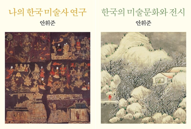 [신간] 나의 한국 미술사 연구·한국의 미술문화와 전시