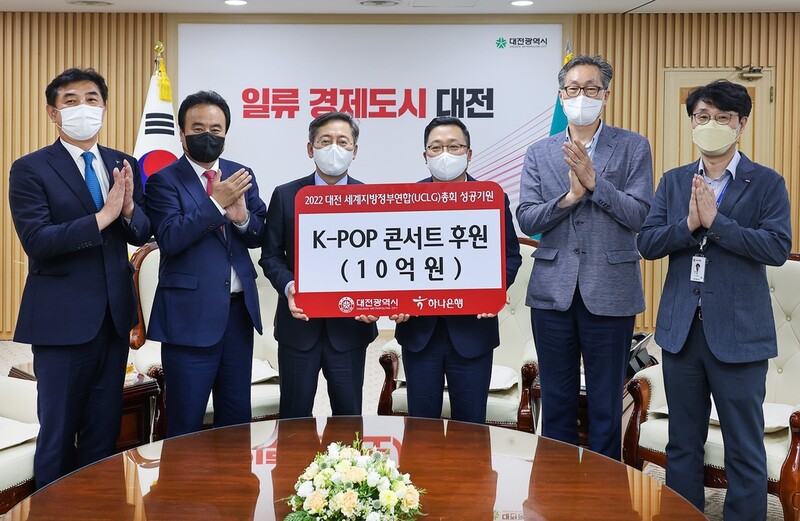 대전시·하나은행, 10월 UCLG 총회 기간 K-POP 콘서트 개최
