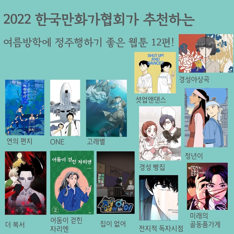 만화가협회 추천 여름방학 웹툰…셧업앤댄스·집이없어 등 12편