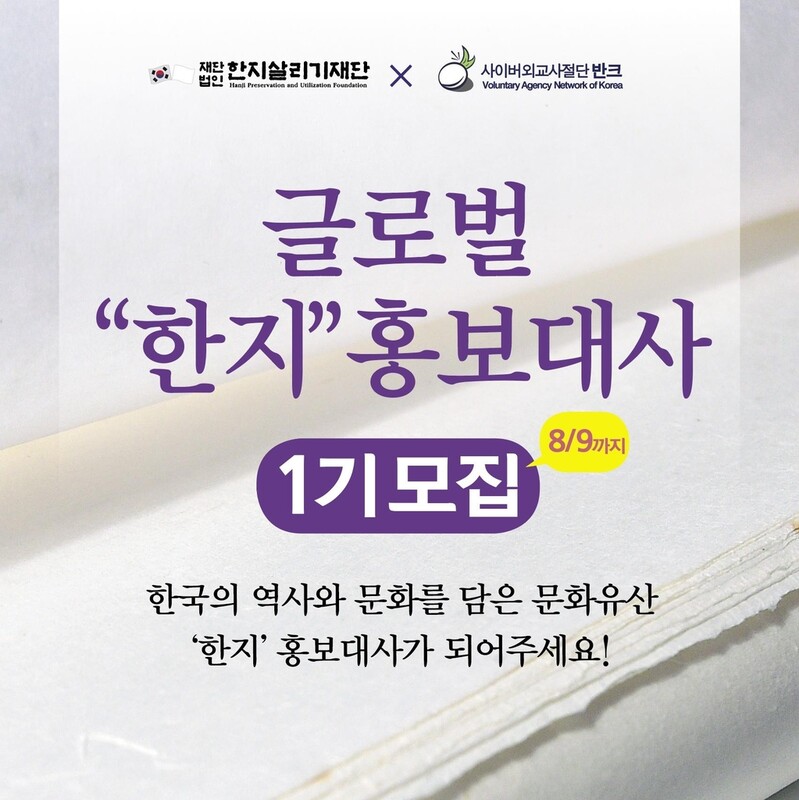 '한지 홍보대사' 모집합니다…중·고·대학생 100명