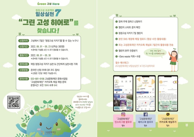 강원 고성문화재단, 일상 속 7일 동안 환경 지키기 챌린지