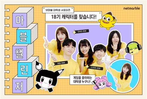 [게시판] 넷마블, 대학생 서포터즈 '마블챌린저' 18기 모집