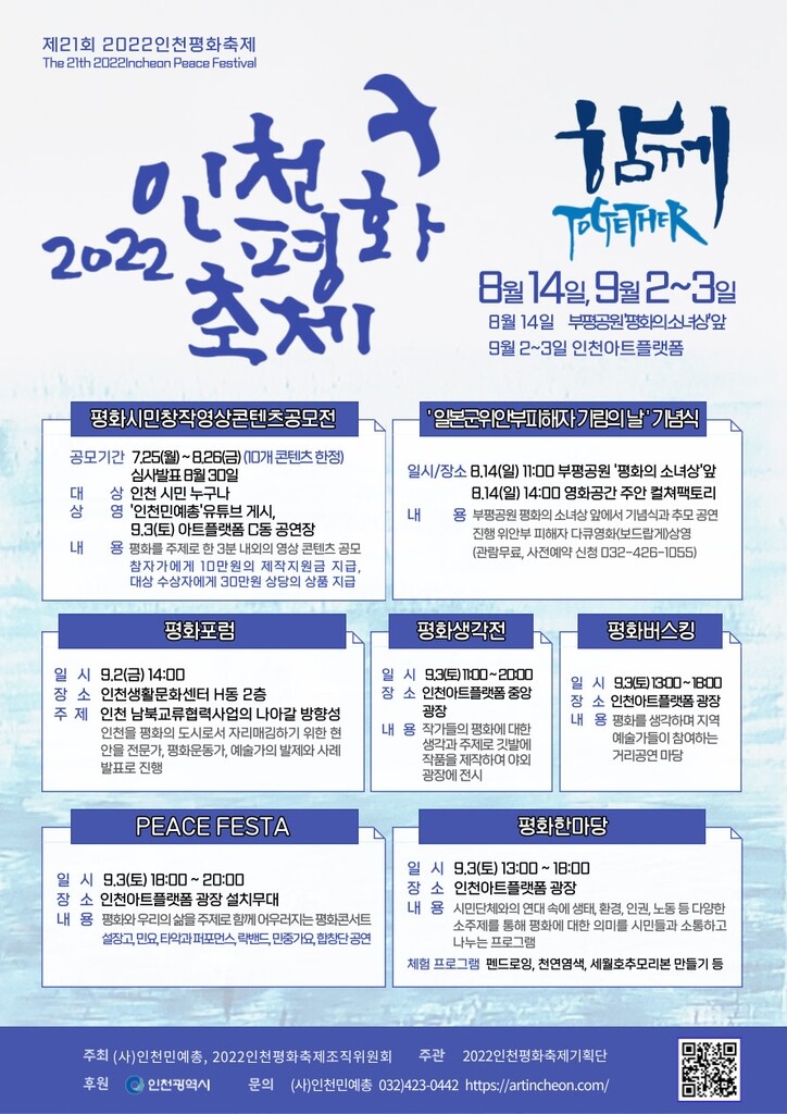 [인천소식] 인천민예총, '인천평화축제' 8∼9월 중 개최