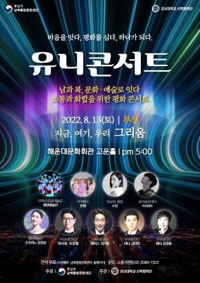 남북통합문화센터, 13일 부산 해운대서 유니콘서트