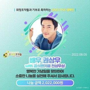 Official fan club of S.Korean actor Kwon Sang-woo donates over 2.02 million won