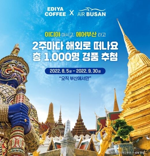 에어부산, 부산지역 이디야커피와 경품 추첨 프로모션