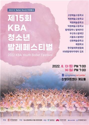[공연소식] 제15회 청소년발레페스티벌 13∼14일 개최