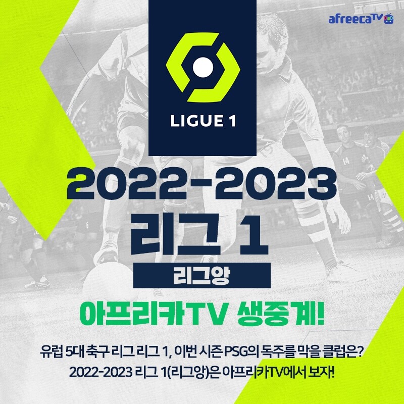 [게시판] 아프리카TV서 프랑스 프로축구 리그앙 생중계