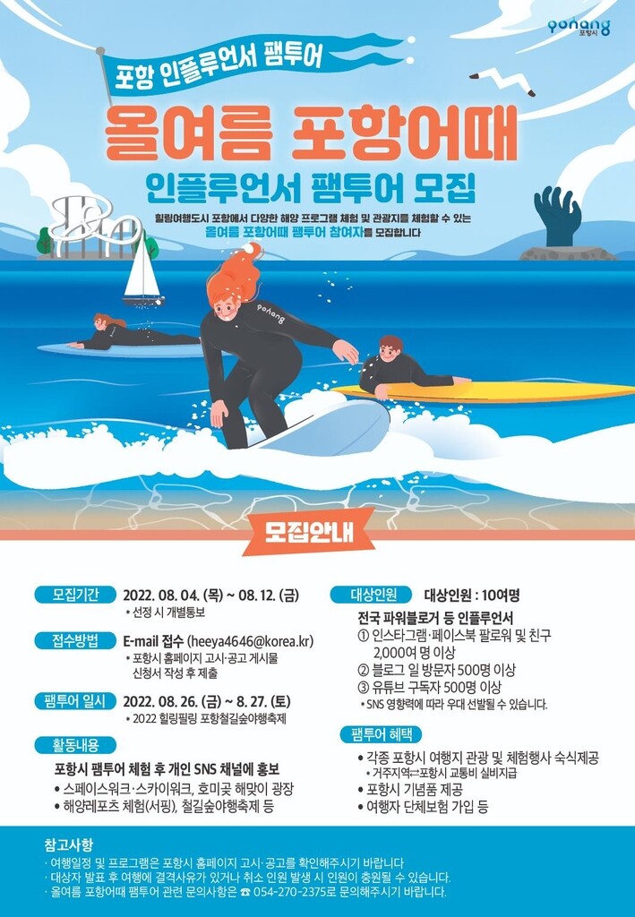 SNS로 관광 홍보 강화…포항 팸투어 참가자 모집