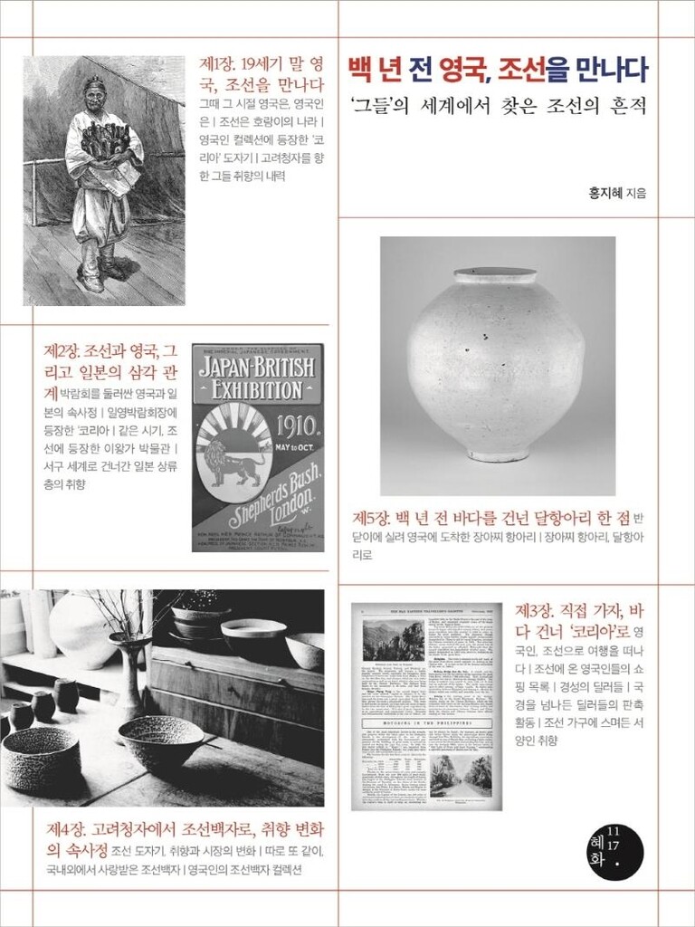 [신간] 백 년 전 영국, 조선을 만나다