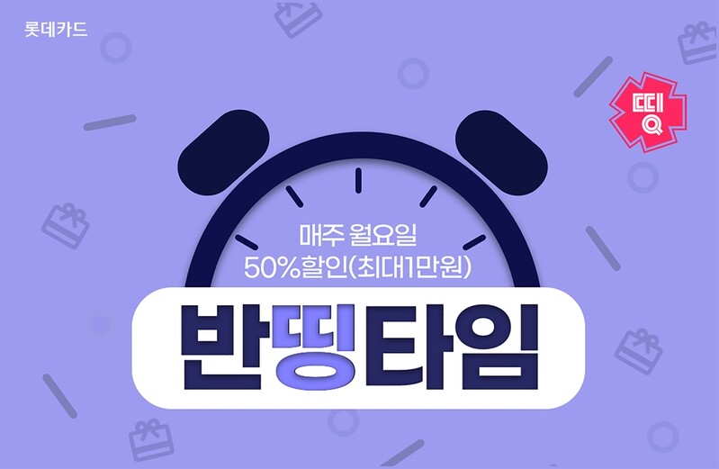 롯데카드 "디지로카앱에서 최대 50% 할인쿠폰 받으세요"