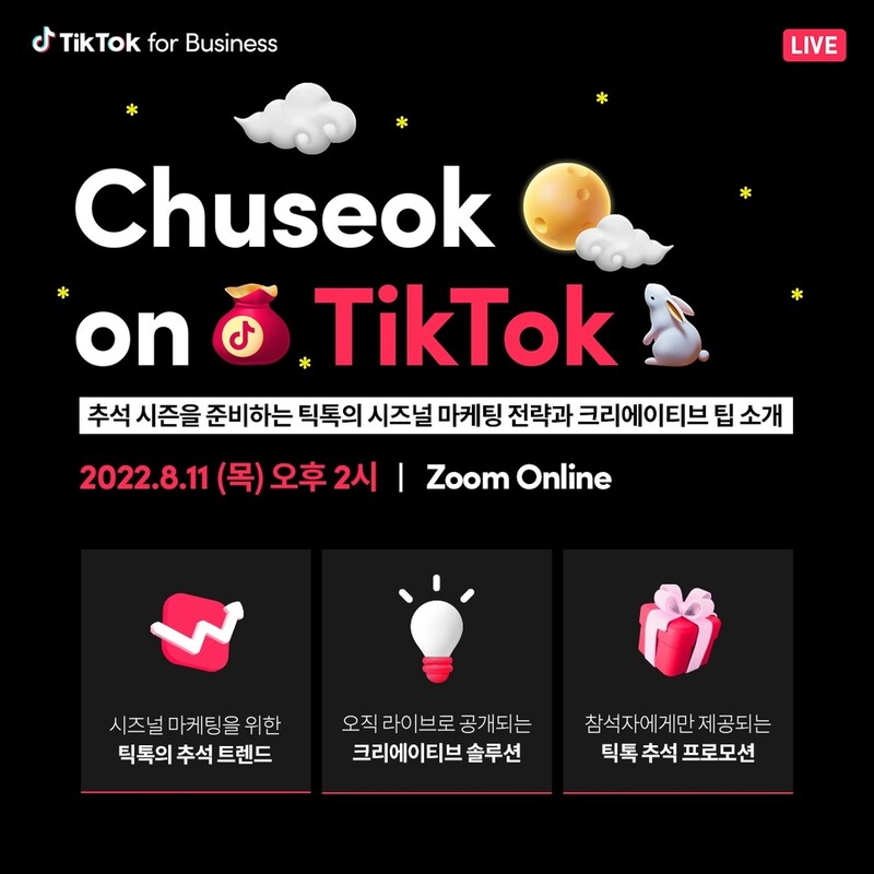 [게시판] 틱톡, 11일 스타트업·중소기업 추석 마케팅 지원 웨비나